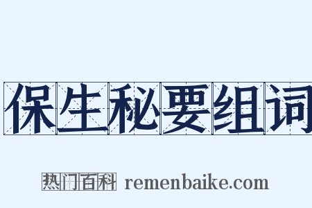 保生秘要组词是什么意思的图片